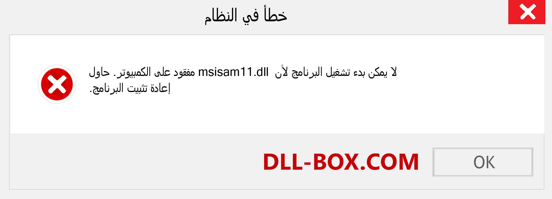 ملف msisam11.dll مفقود ؟. التنزيل لنظام التشغيل Windows 7 و 8 و 10 - إصلاح خطأ msisam11 dll المفقود على Windows والصور والصور