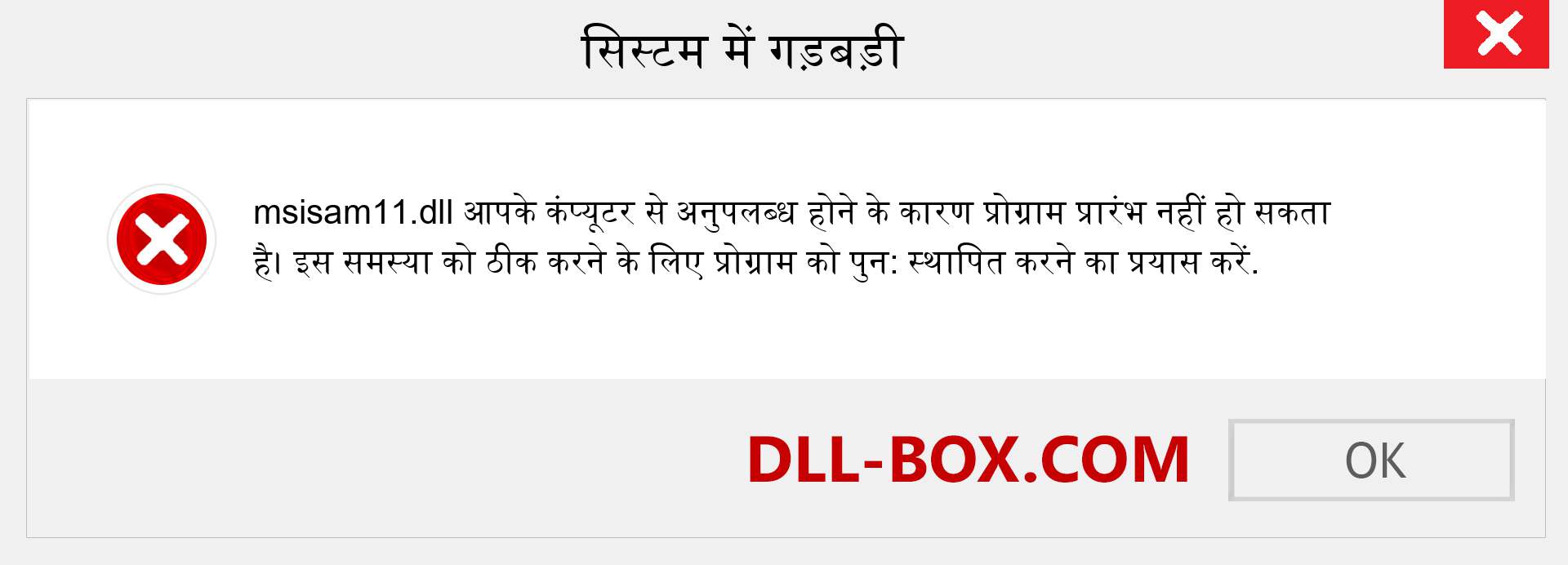 msisam11.dll फ़ाइल गुम है?. विंडोज 7, 8, 10 के लिए डाउनलोड करें - विंडोज, फोटो, इमेज पर msisam11 dll मिसिंग एरर को ठीक करें